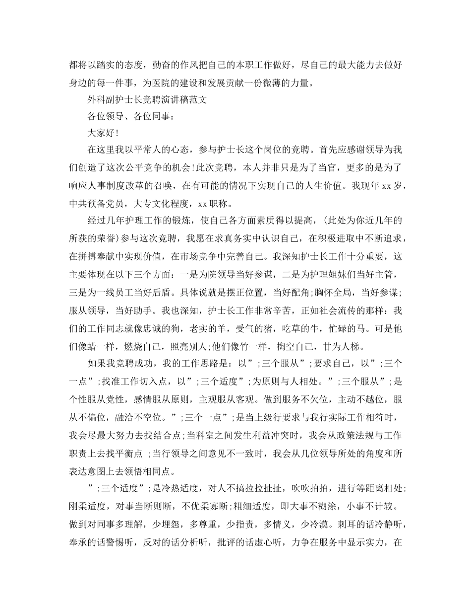 外科副护士长竞聘演讲稿范文【简短】 _第2页