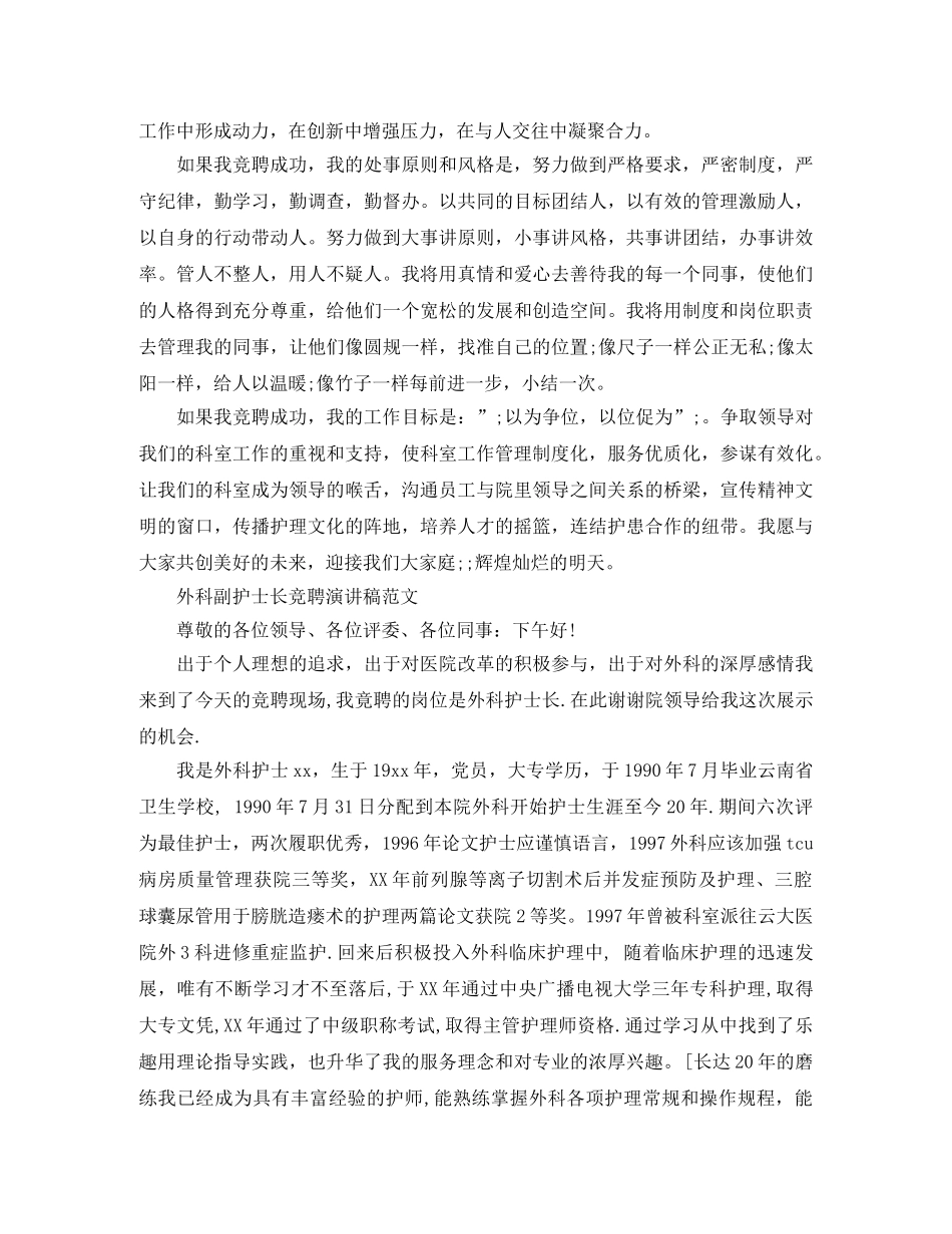 外科副护士长竞聘演讲稿范文【简短】 _第3页