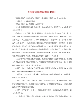 外科副护士长竞聘演讲稿范文【简短】 