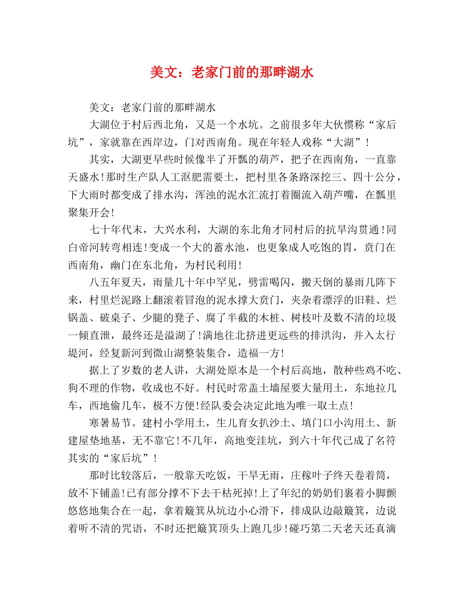 美文老家门前的那畔湖水 _第1页