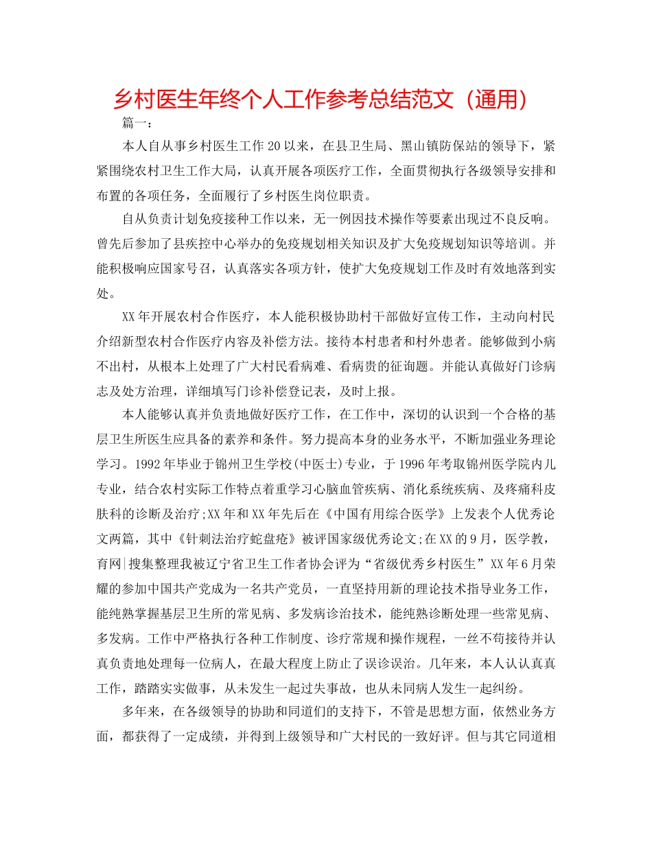 乡村医生年终个人工作参考总结范文（通用） _第1页
