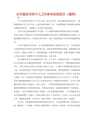 乡村医生年终个人工作参考总结范文（通用） 