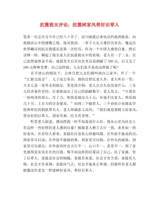 抗震救灾评论抗震树家风带好后辈人 