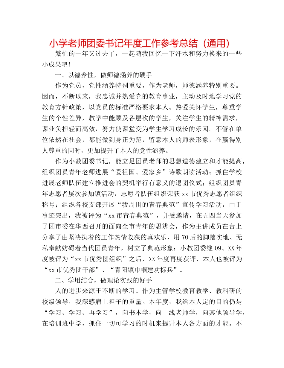 小学教师团委书记年度工作参考总结（通用） _第1页