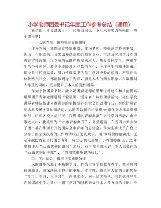 小学教师团委书记年度工作参考总结（通用） 