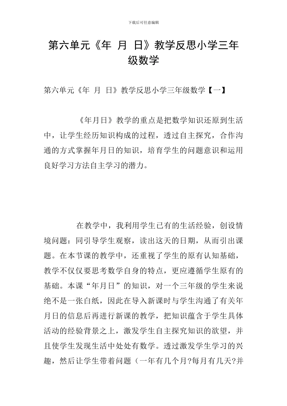 第六单元《年-月-日》教学反思小学三年级数学_第1页