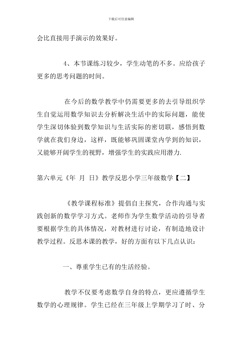 第六单元《年-月-日》教学反思小学三年级数学_第3页