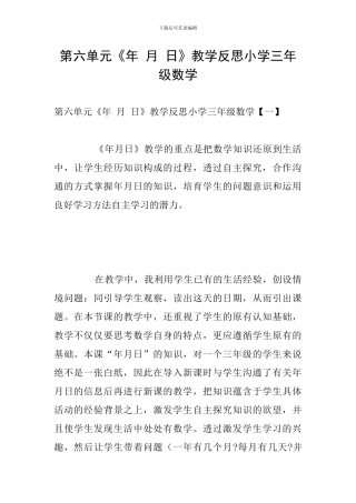 第六单元《年-月-日》教学反思小学三年级数学