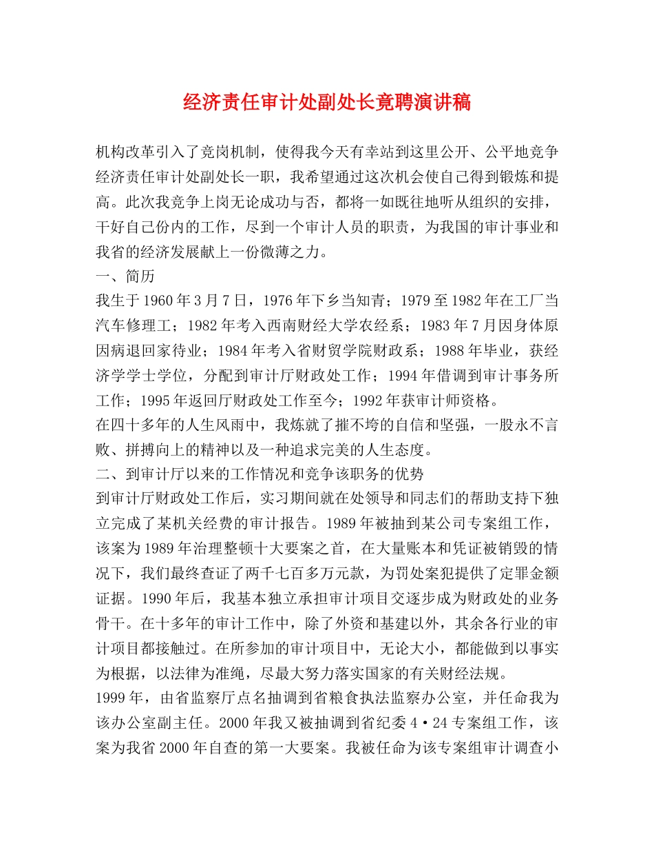 经济责任审计处副处长竟聘演讲稿 _第1页