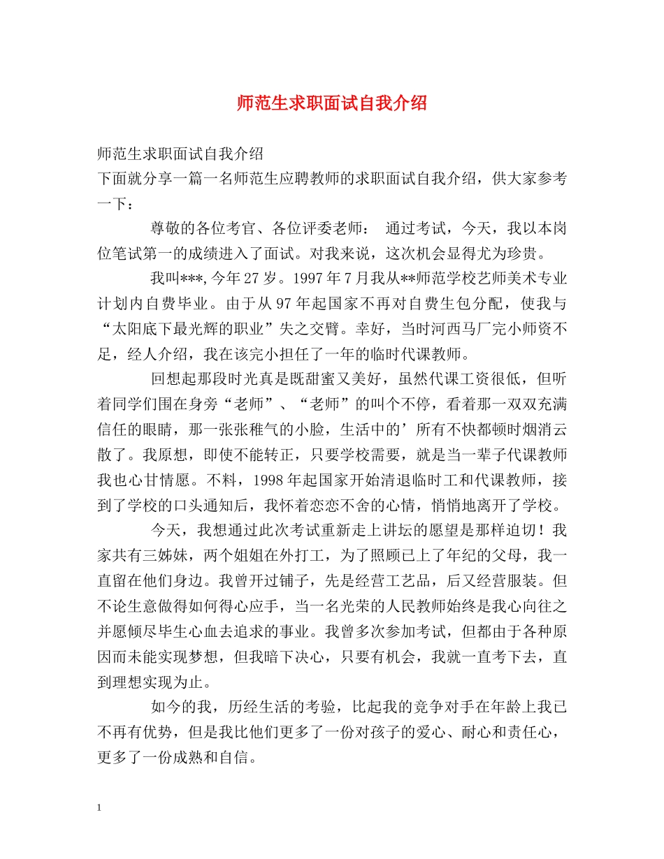 师范生求职面试自我介绍 _第1页