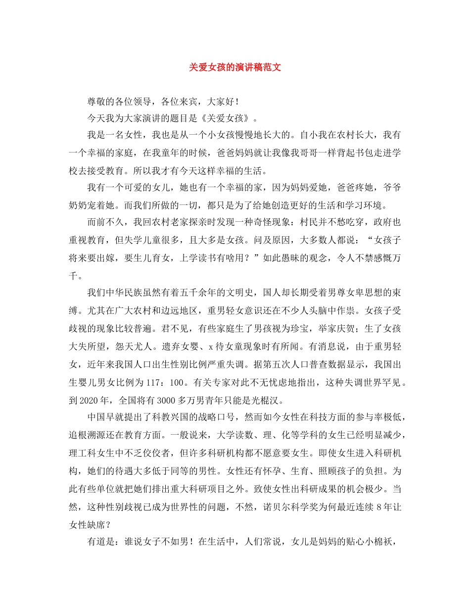 关爱女孩的演讲稿范文 _第1页