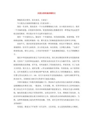 关爱女孩的演讲稿范文 