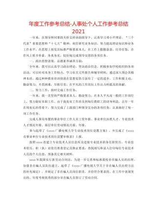 年度工作参考总结-人事处个人工作参考总结2024 