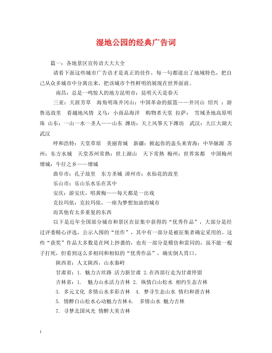 湿地公园的经典广告词 _第1页