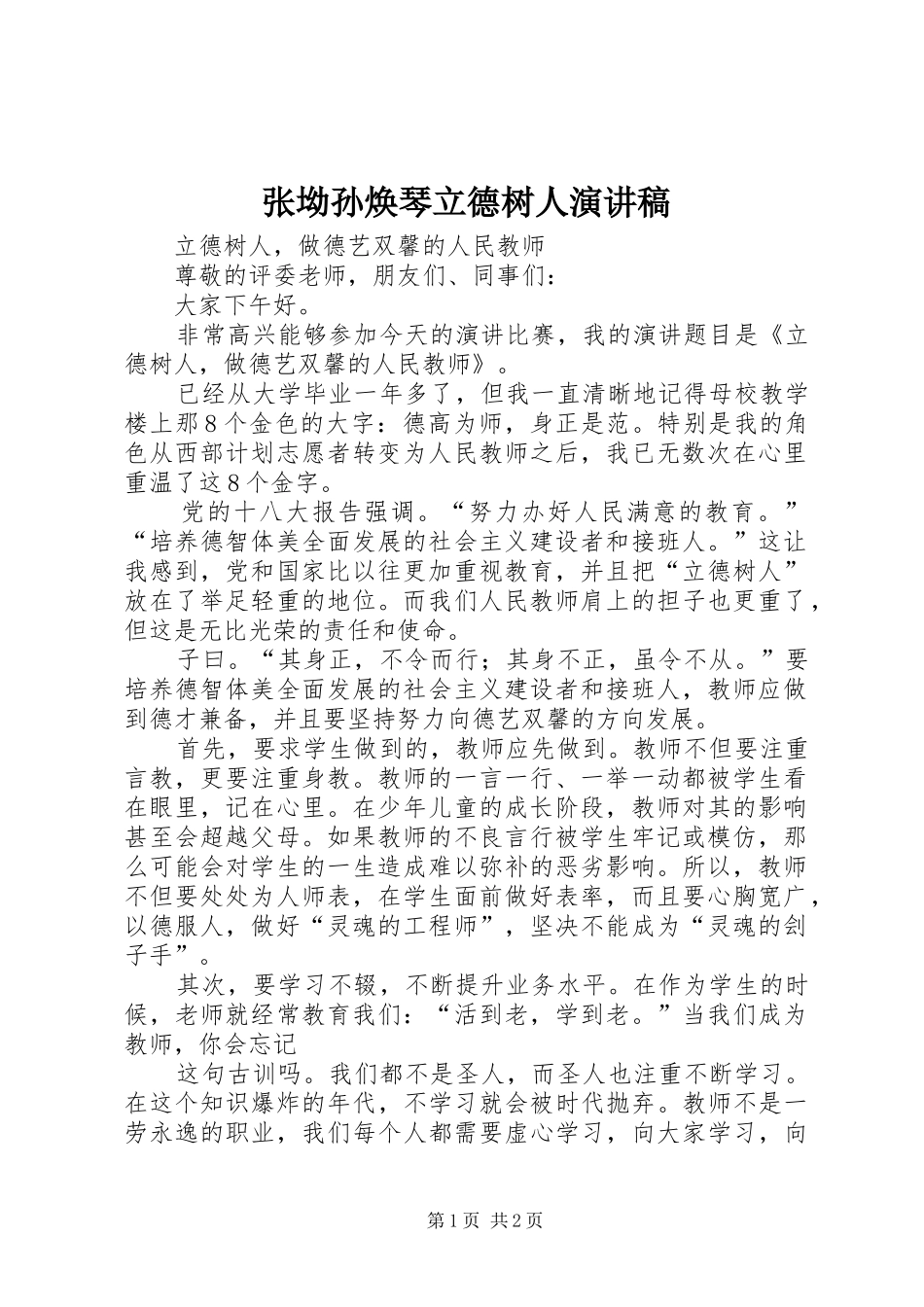 张坳孙焕琴立德树人致辞演讲稿_第1页