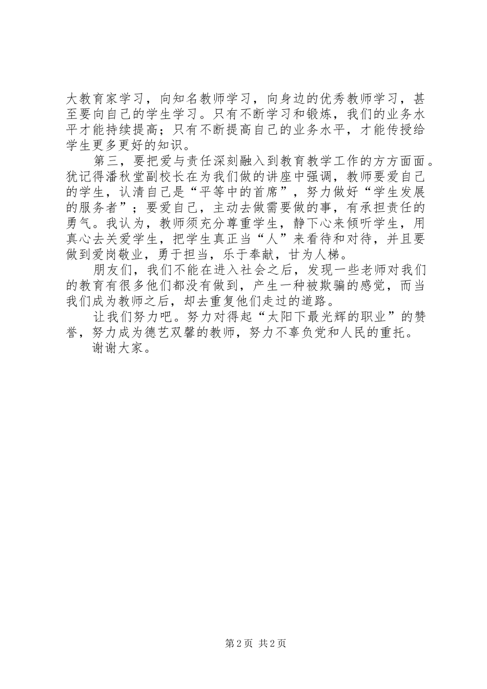 张坳孙焕琴立德树人致辞演讲稿_第2页