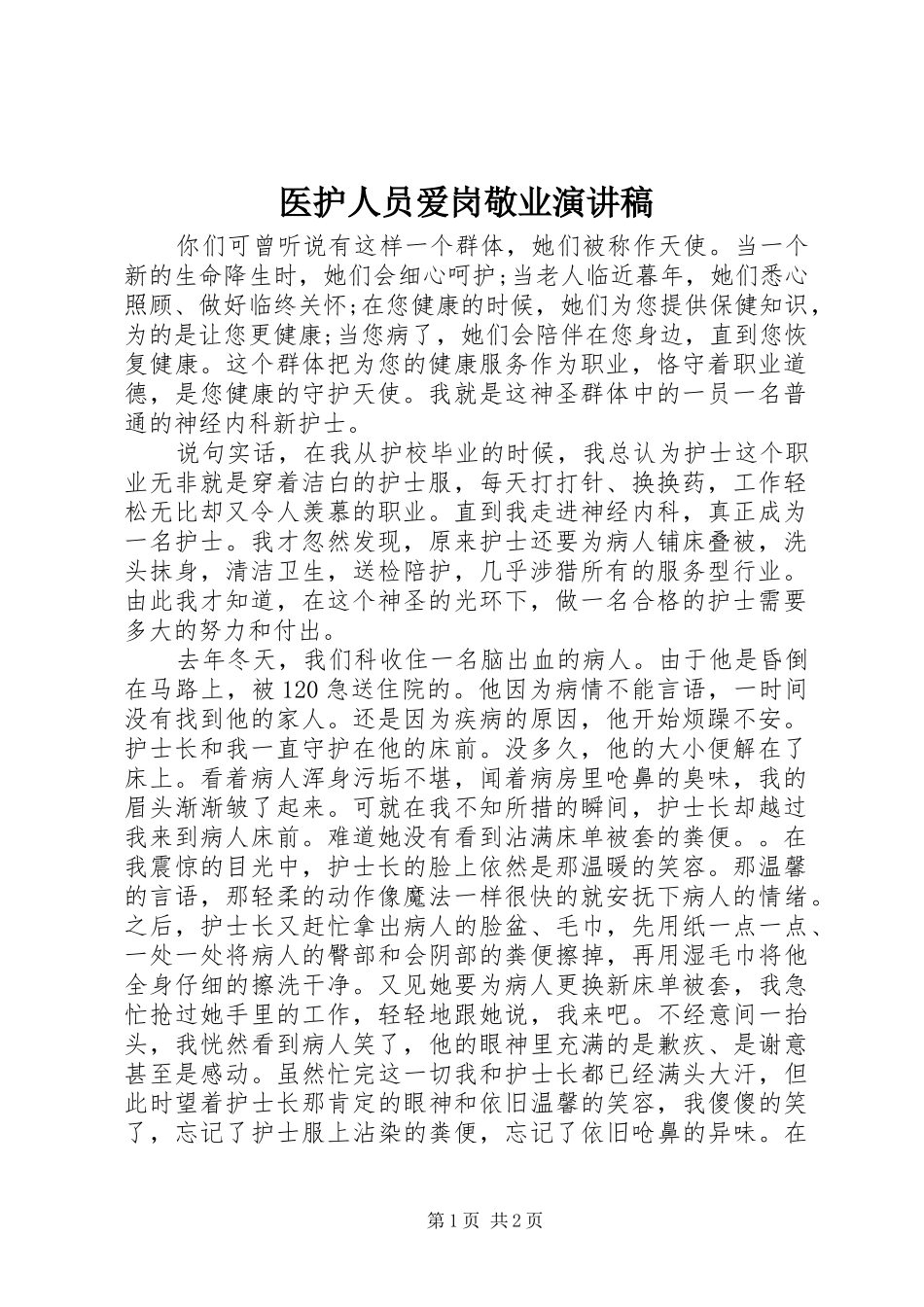 医护人员爱岗敬业演讲致辞_第1页