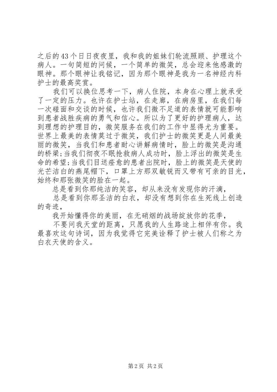 医护人员爱岗敬业演讲致辞_第2页