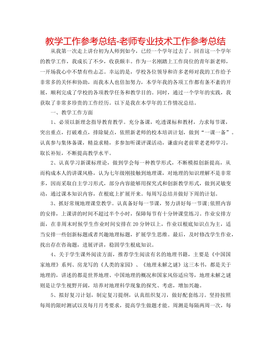 教学工作参考总结-教师专业技术工作参考总结 _第1页