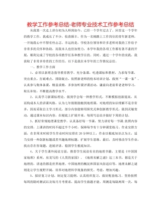 教学工作参考总结-教师专业技术工作参考总结 