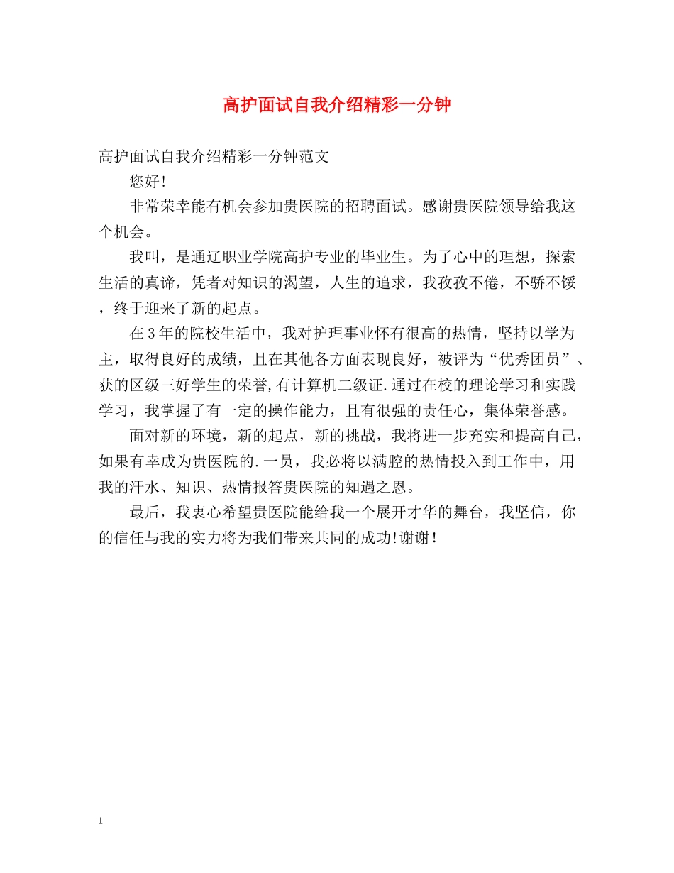 高护面试自我介绍精彩一分钟 _第1页