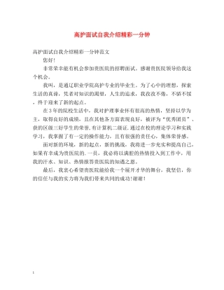 高护面试自我介绍精彩一分钟 
