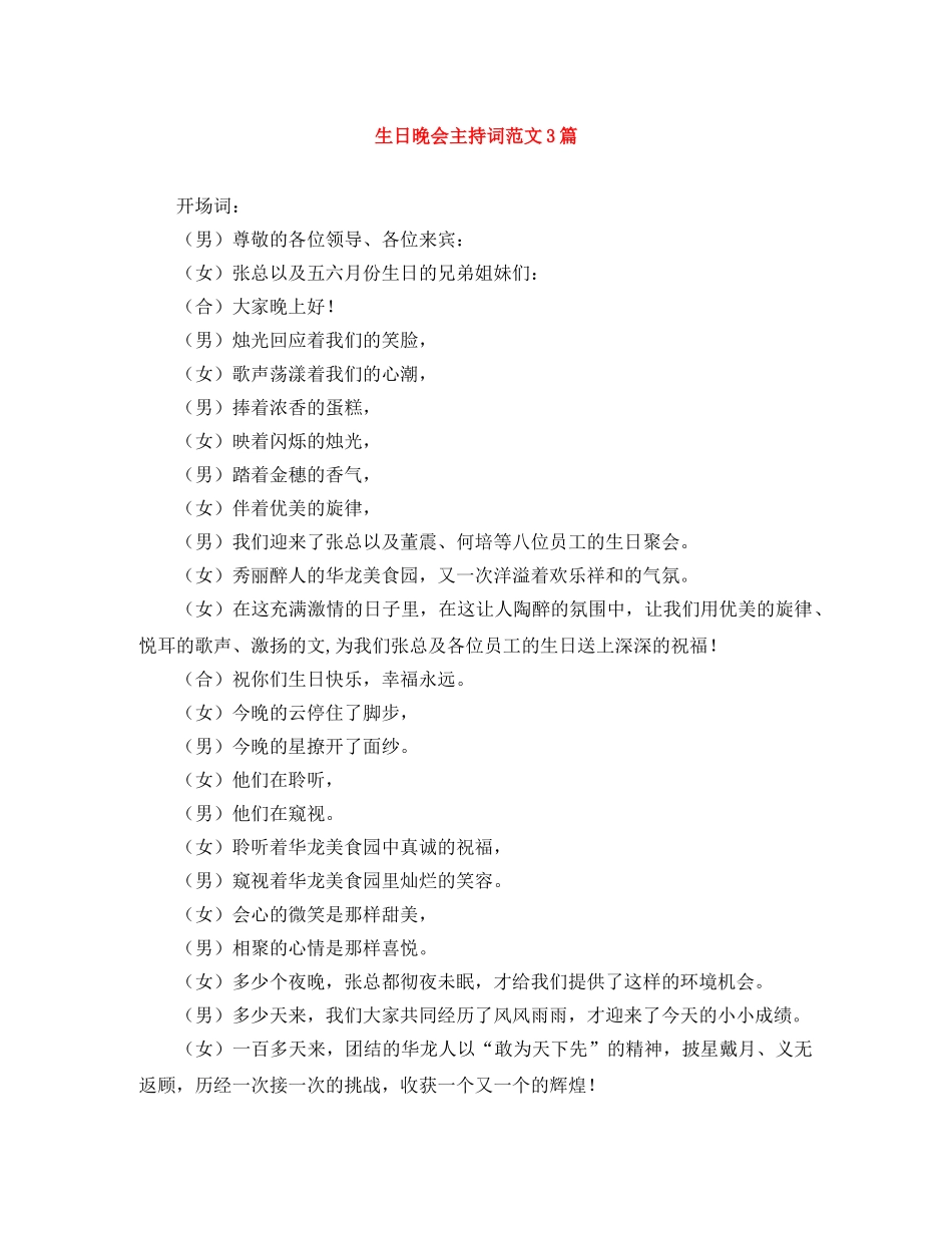 生日晚会主持词范文3篇 _第1页