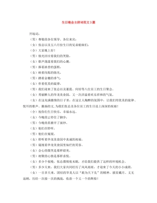 生日晚会主持词范文3篇 