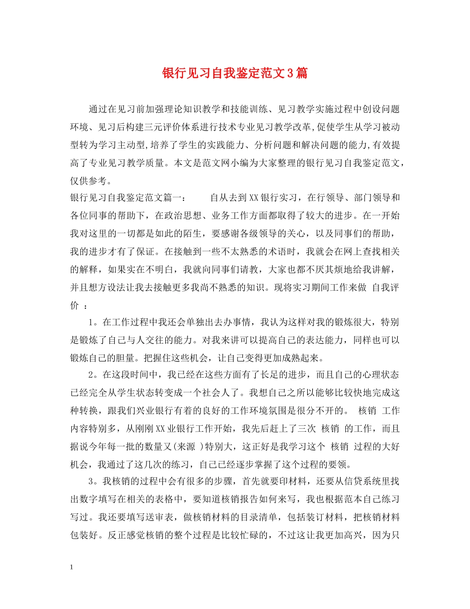 银行见习自我鉴定范文3篇 _第1页