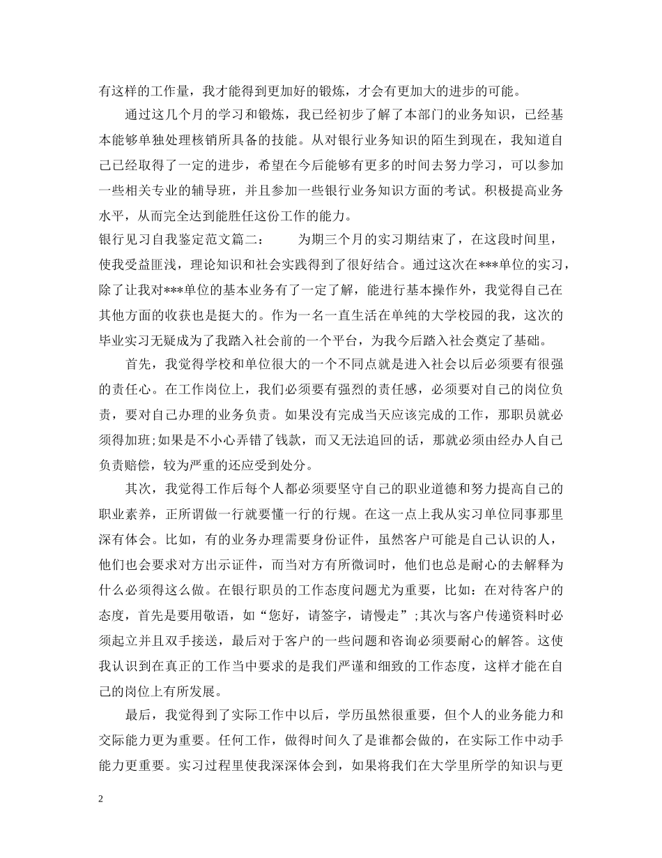 银行见习自我鉴定范文3篇 _第2页