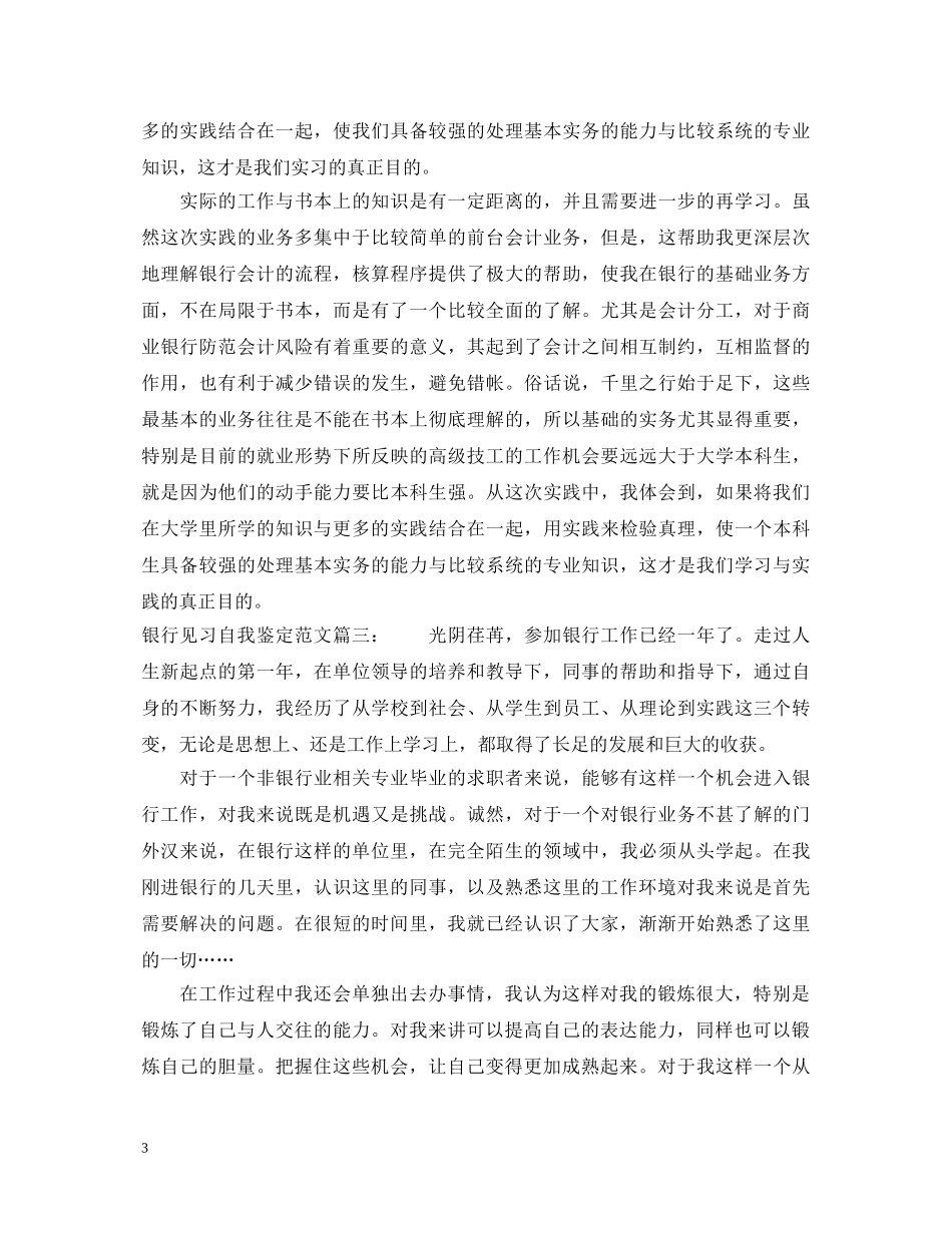 银行见习自我鉴定范文3篇 _第3页