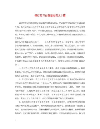 银行见习自我鉴定范文3篇 