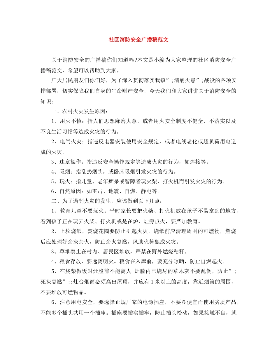 社区消防安全广播稿范文 _第1页