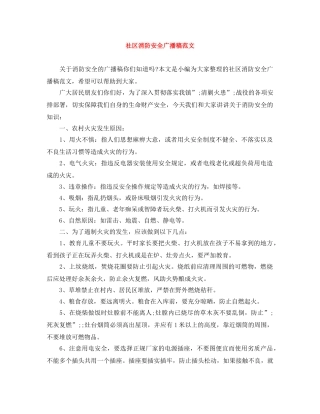 社区消防安全广播稿范文 