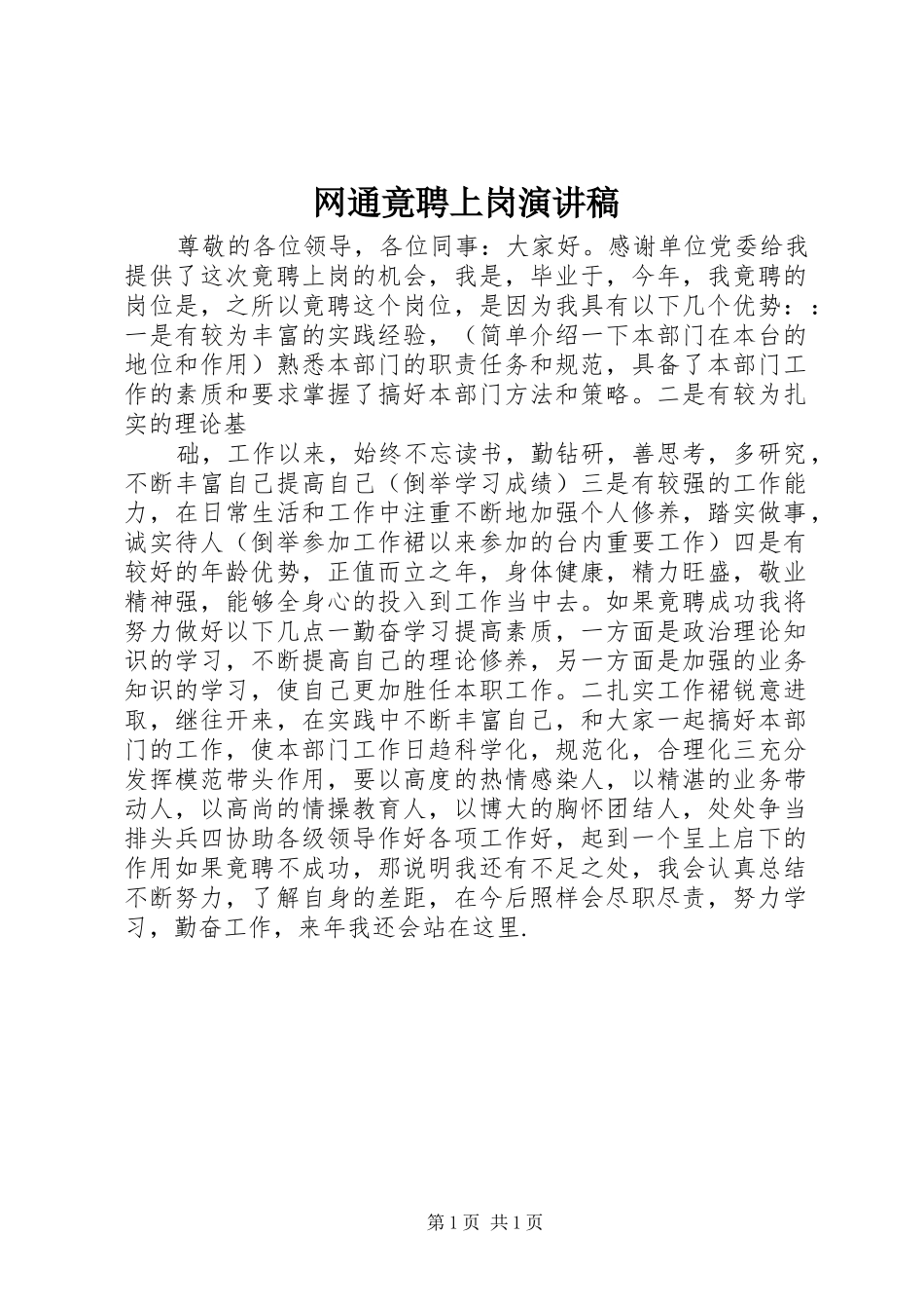 网通竟聘上岗致辞演讲稿_第1页