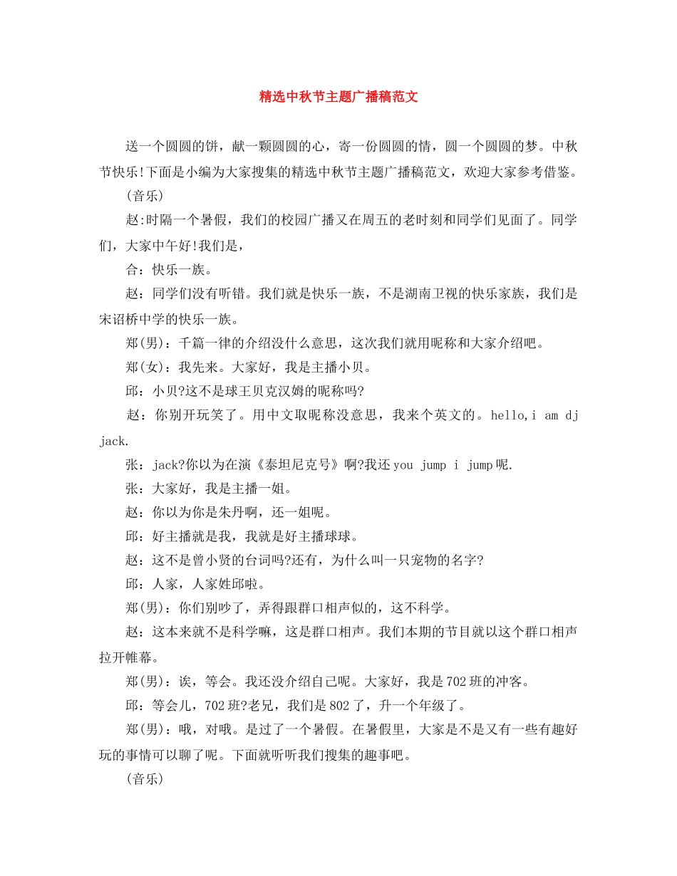 精选中秋节主题广播稿范文 _第1页