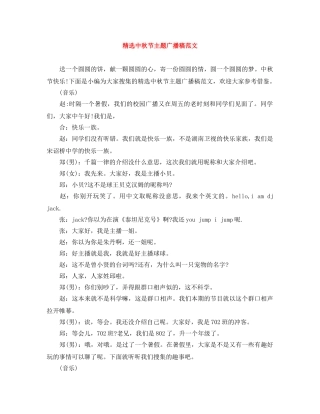 精选中秋节主题广播稿范文 