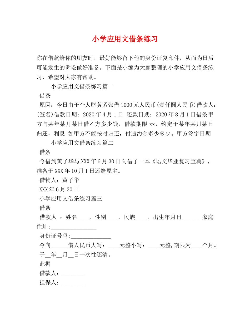 小学应用文借条练习 _第1页