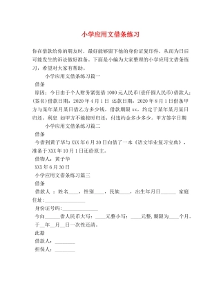 小学应用文借条练习 