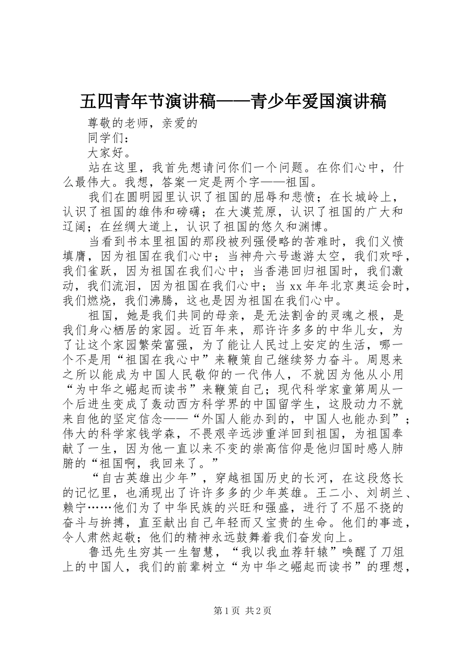 五四青年节演讲致辞稿——青少年爱国演讲致辞稿_第1页
