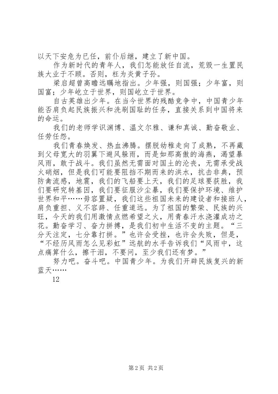 五四青年节演讲致辞稿——青少年爱国演讲致辞稿_第2页