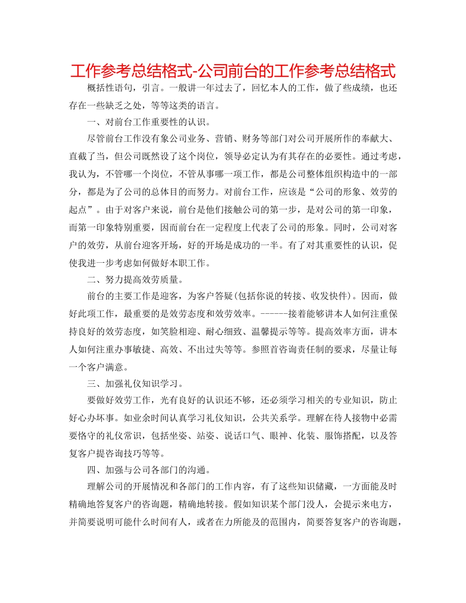 工作参考总结格式-公司前台的工作参考总结格式 _第1页