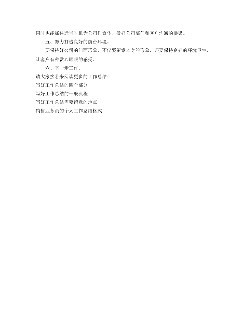 工作参考总结格式-公司前台的工作参考总结格式 _第2页