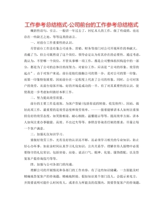 工作参考总结格式-公司前台的工作参考总结格式 