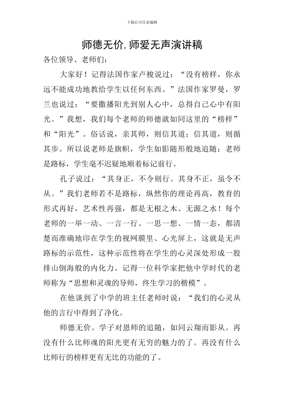 师德无价-师爱无声演讲稿_第1页