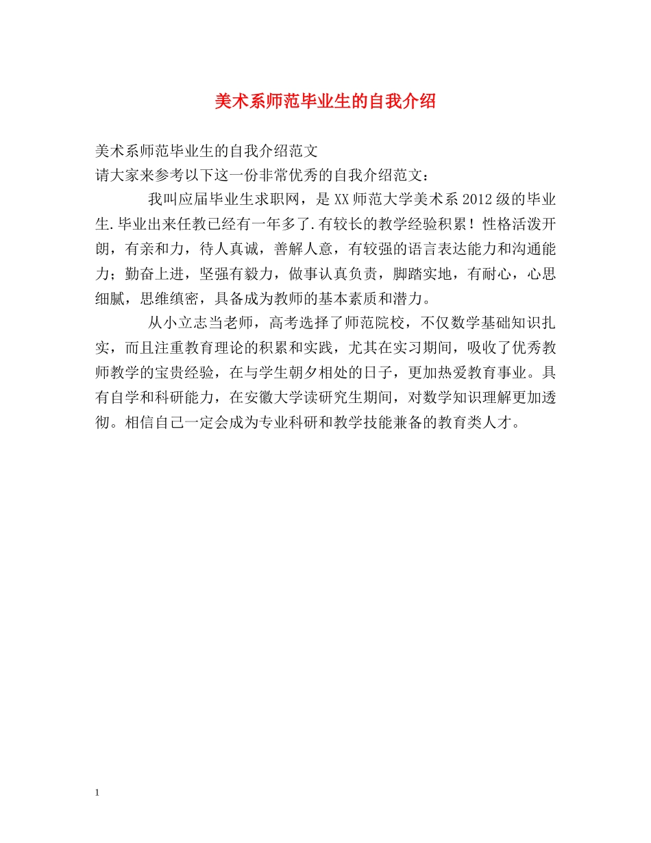 美术系师范毕业生的自我介绍 _第1页
