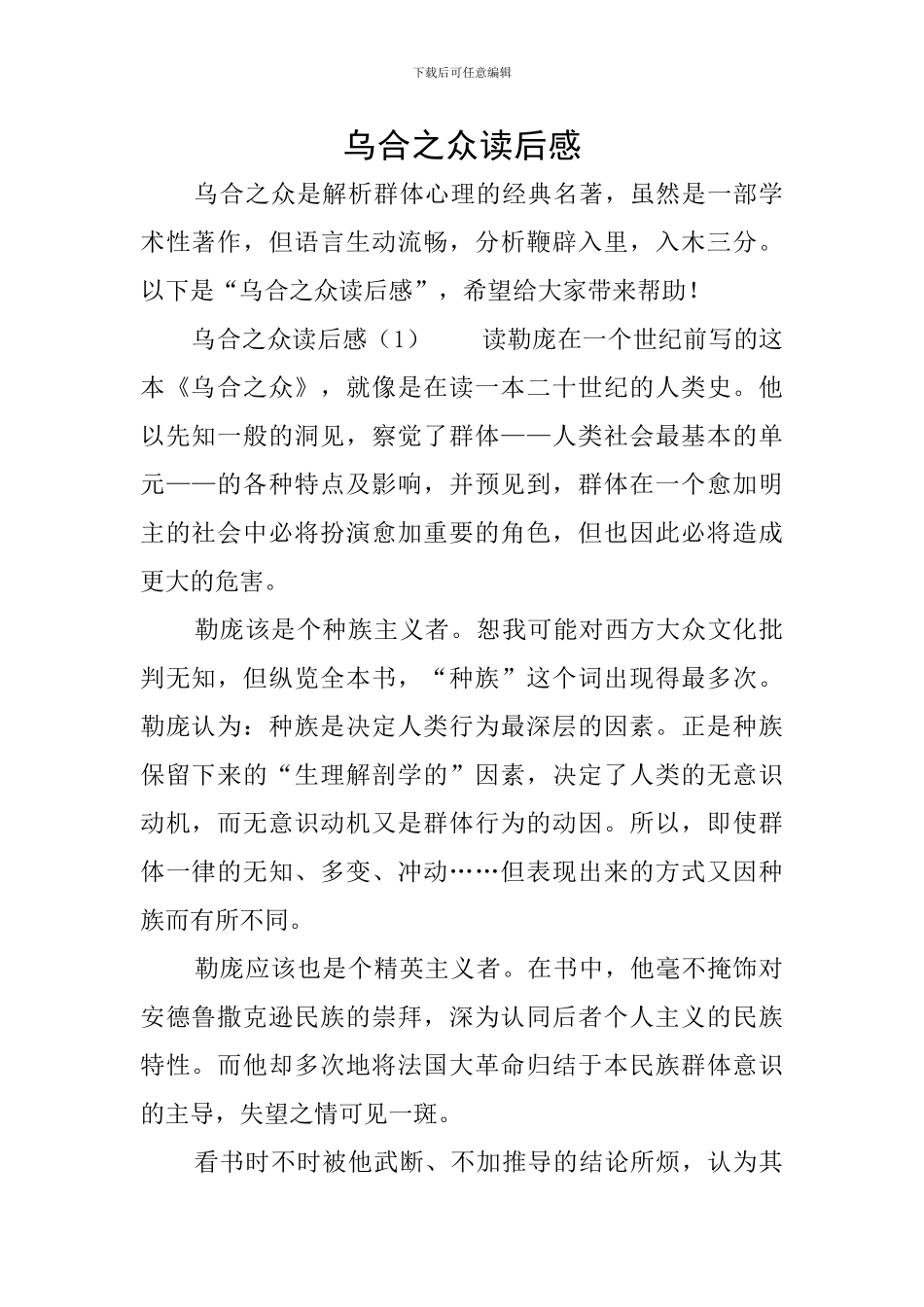 乌合之众读后感_第1页