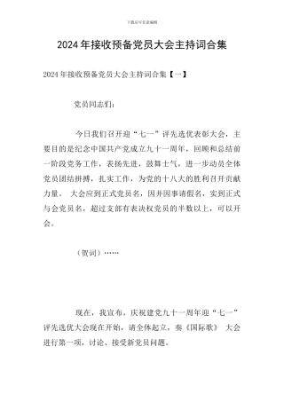 2024年接收预备党员大会主持词合集