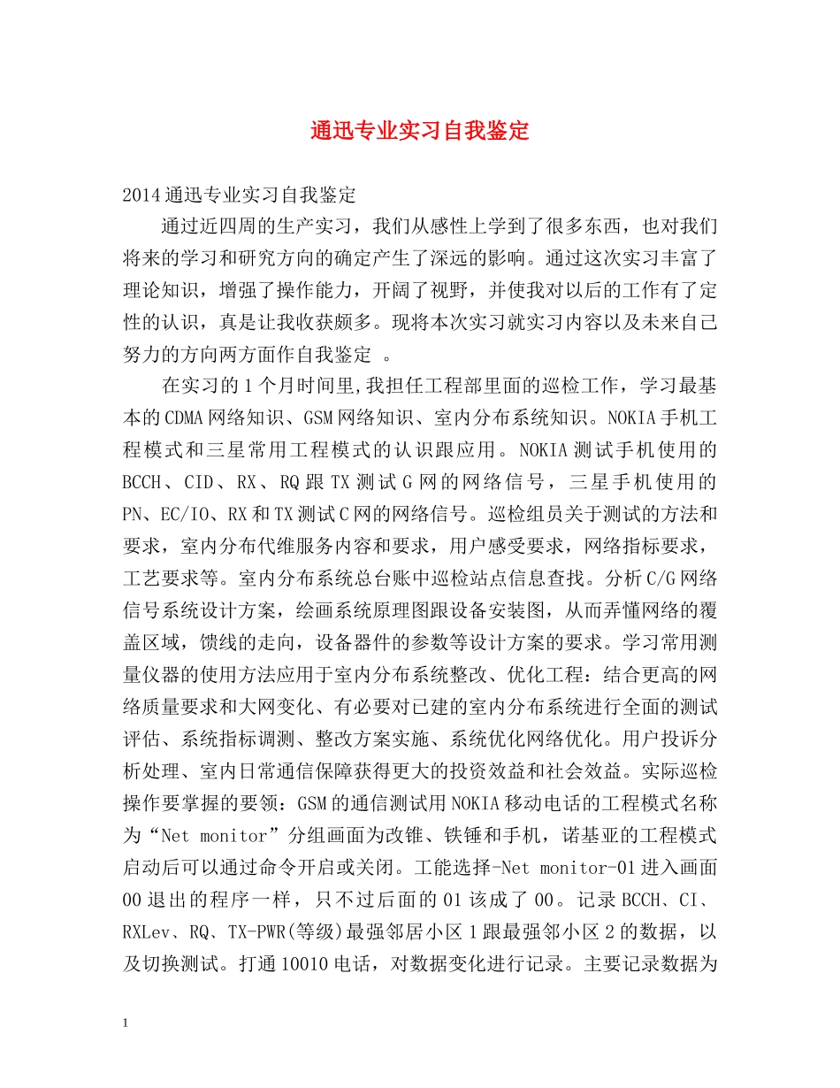 通迅专业实习自我鉴定 _第1页
