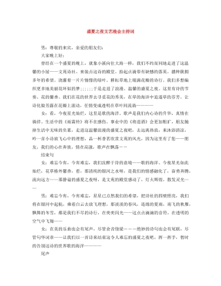 盛夏之夜文艺晚会主持词 